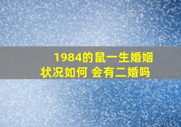 1984的鼠一生婚姻状况如何 会有二婚吗